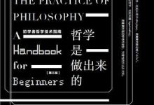 哲学是做出来的：初学者哲学技术指南-淇淇有料
