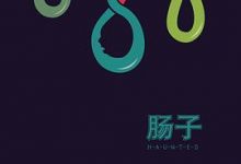 肠子 （美）恰克·帕拉尼克-淇淇有料