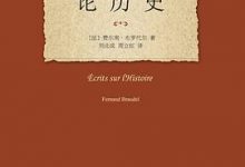 论历史  历史的观念译丛-淇淇有料