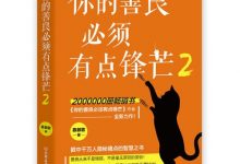 你的善良必须有点锋芒2-淇淇有料