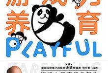 游戏力养育-淇淇有料