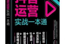 抖音运营实战一本通-淇淇有料