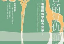 拉马克的复仇：表观遗传学的大变革-淇淇有料