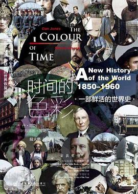 时间的色彩：一部鲜活的世界史，1850—1960-甲骨文系列