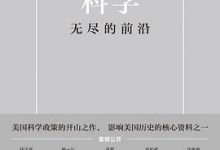 科学：无尽的前沿-淇淇有料
