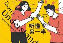 听懂另一半：从沟通差异到弦外之音-淇淇有料