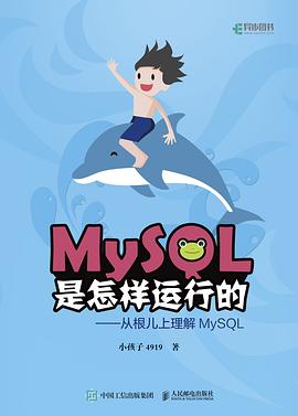 MySQL是怎样运行的