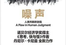 噪声：人类判断的缺陷-淇淇有料