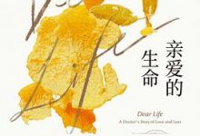 亲爱的生命：关于爱与失去的生命课-淇淇有料