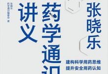 张晓乐药学通识讲义-淇淇有料