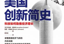 美国创新简史：科技如何助推经济增长-淇淇有料