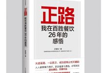 正路：我在百胜餐饮26年的感悟-淇淇有料