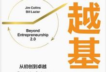 卓越基因：从初创到卓越-淇淇有料