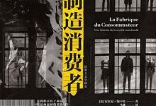 制造消费者：消费主义全球史-淇淇有料