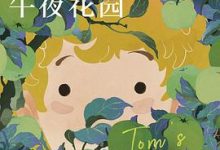 汤姆的午夜花园-淇淇有料