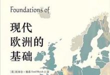 现代欧洲的基础-淇淇有料