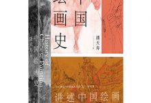 中国绘画史-（民国名家史学典藏文库）-潘天寿-淇淇有料