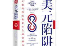 美元陷阱-淇淇有料