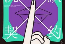 沉默契约：不明说，别人怎么会懂-淇淇有料