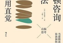 波士顿咨询工作法：精准运用直觉-淇淇有料