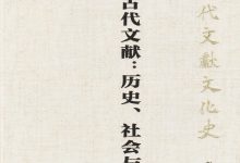 中国古代文献：历史、社会与文化-淇淇有料