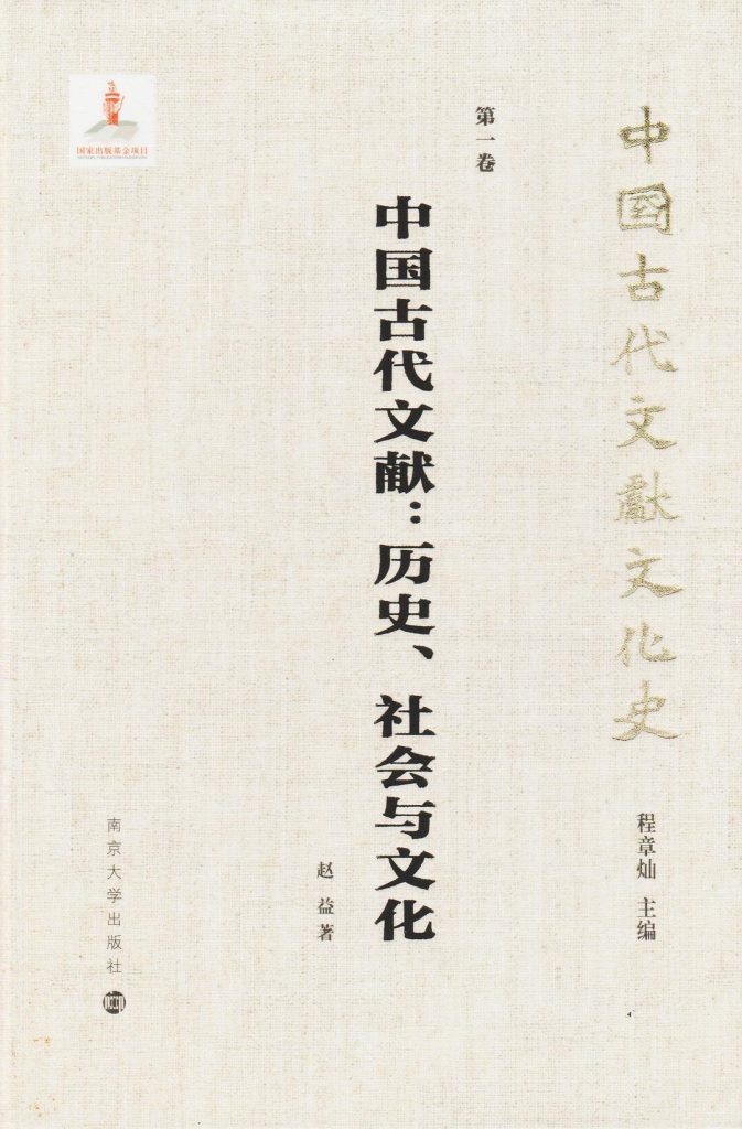 中国古代文献：历史、社会与文化