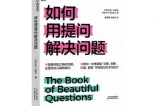 如何用提问解决问题-淇淇有料