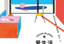 爱生活，不爱也行：日常哲学提案-淇淇有料