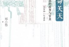 人命关天：清代刑部的政务与官员（1644—1906）-淇淇有料