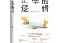 汇率的逻辑-淇淇有料