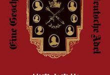 德意志贵族：一个群体的生活、历史与命运-淇淇有料