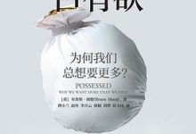 被支配的占有欲：为何我们总想要更多？-淇淇有料