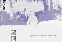 契诃夫手记-淇淇有料