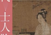 宋代士人阶层的女性-淇淇有料