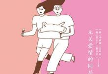 拼团人生：无关爱情的同居生活-淇淇有料