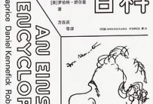 爱因斯坦百科-淇淇有料