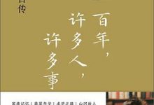 一百年，许多人，许多事-淇淇有料