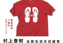 村上T：我喜爱的T恤们-淇淇有料