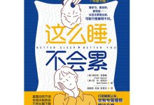 这么睡，不会累-淇淇有料