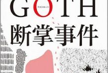GOTH断掌事件-淇淇有料