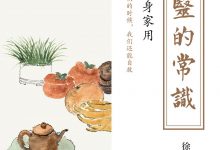 中医的常识 徐文兵-淇淇有料