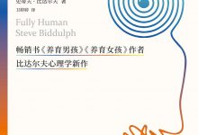 完整的人：心智模式决定行为-淇淇有料