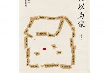 何以为家 [话梅]-淇淇有料