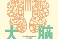 饮食大脑：食物如何影响心理健康-淇淇有料