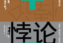 利润悖论-淇淇有料