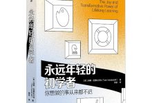 永远年轻的初学者-淇淇有料