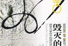 毁灭的种子：战争与革命中的国民党中国（1937-1949）-淇淇有料