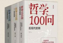 哲学100问（套装共3册）-淇淇有料