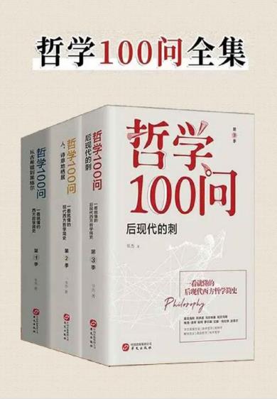 哲学100问（套装共3册）