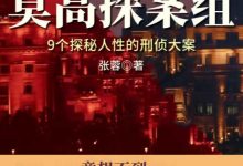 莫高探案组：9个探秘人性的刑侦大案-淇淇有料